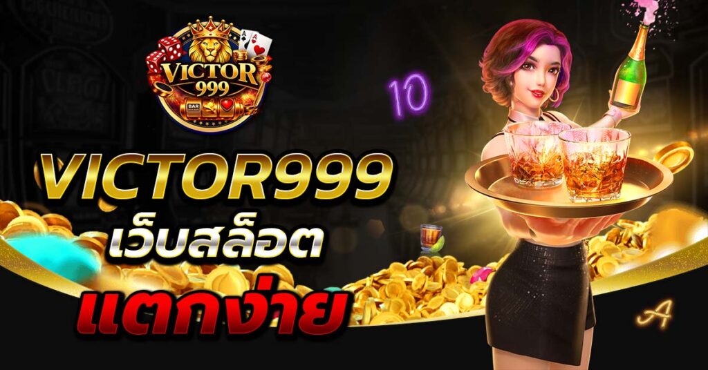 victor999 เว็บสล็อตแตกง่าย แจกเครดิตฟรี เล่นสล็อตได้เงินจริง โบนัสสูง ฝากถอนออโต้