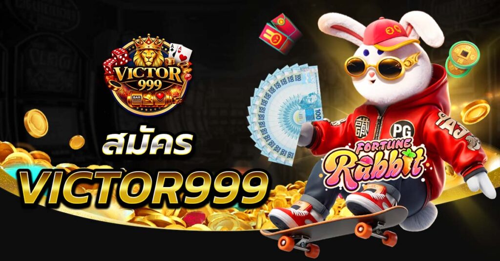 สมัคร VICTOR999 ล่าสุด