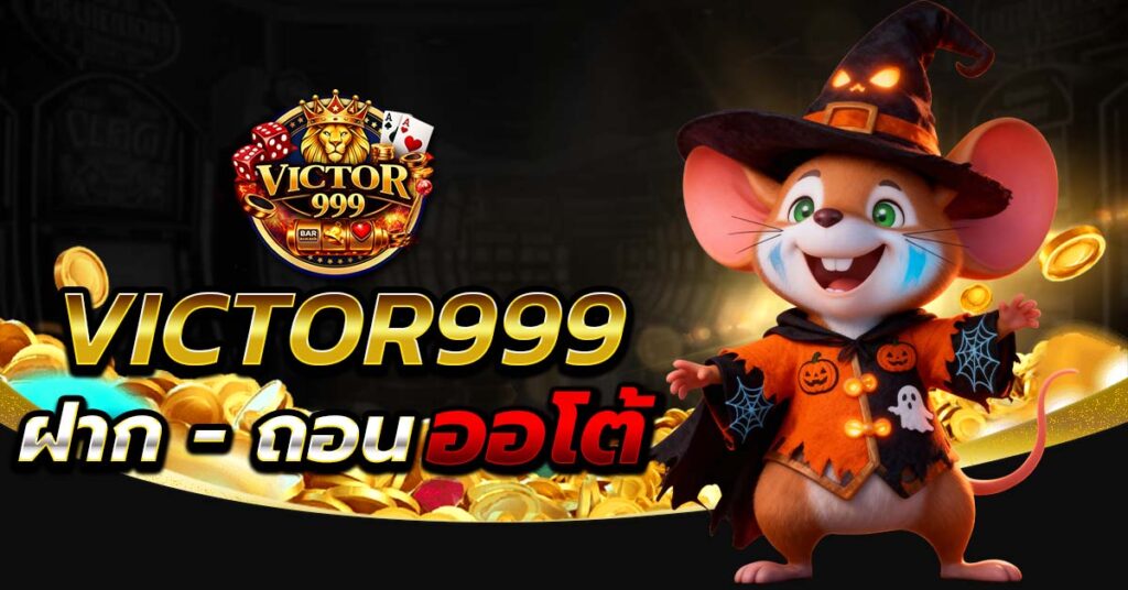 VICTOR999 ระบบฝากถอนอัตโนมัติ 24 ชั่วโมง รวดเร็ว ปลอดภัย เล่นเกมสล็อตและคาสิโนออนไลน์ได้ครบ