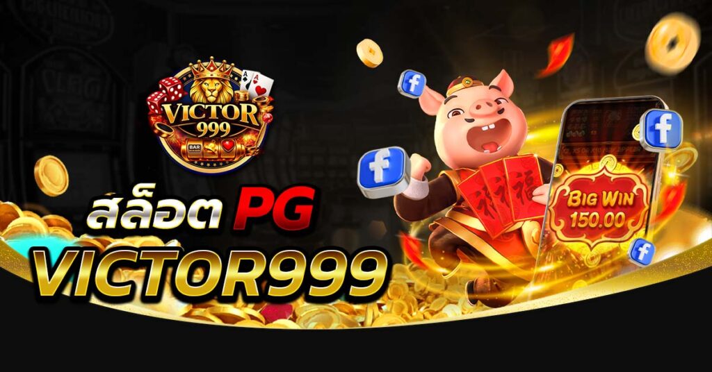 สล็อต PG victor999 เกมสล็อตแตกง่าย เล่นบนมือถือ ระบบเสถียร ฝากถอนรวดเร็ว