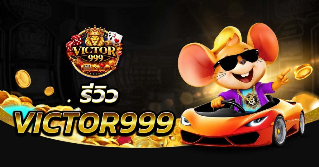 รีวิว victor999 เว็บตรงระบบดี ฝากถอนรวดเร็ว เล่นง่าย