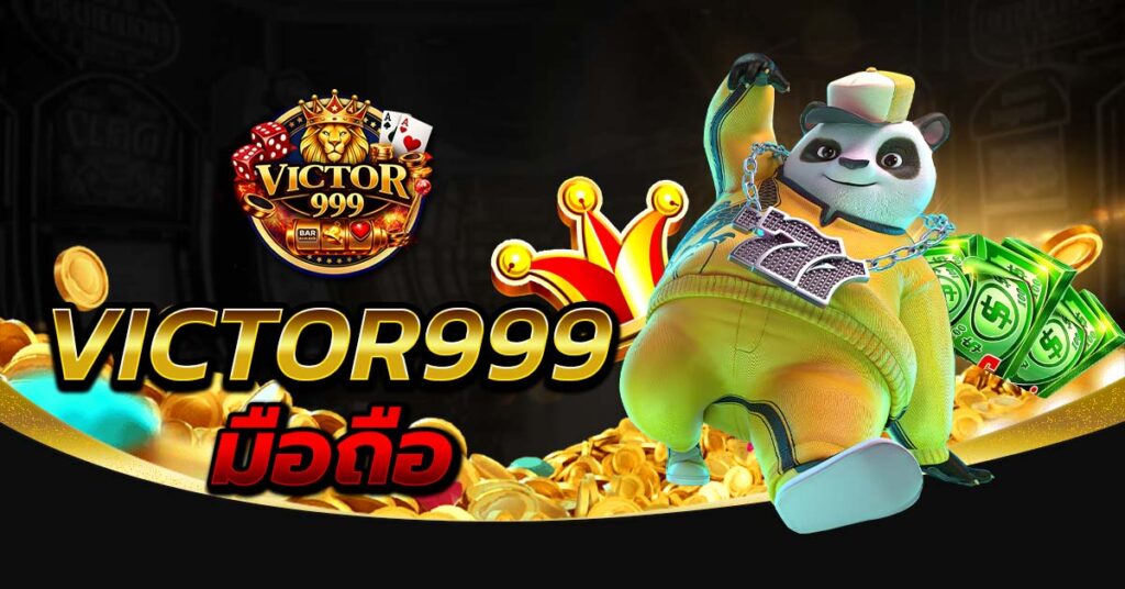 victor999 มือถือ เล่นง่าย รองรับทุกระบบ เกมสล็อตและคาสิโนออนไลน์ ฝากถอนรวดเร็ว 24 ชั่วโมง