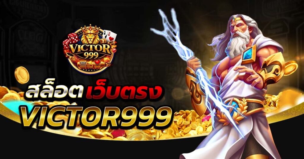 สล็อตเว็บตรง victor999 แตกง่าย ไม่ผ่านเอเย่นต์ เล่นบนมือถือ ระบบเสถียร ฝากถอนเร็ว