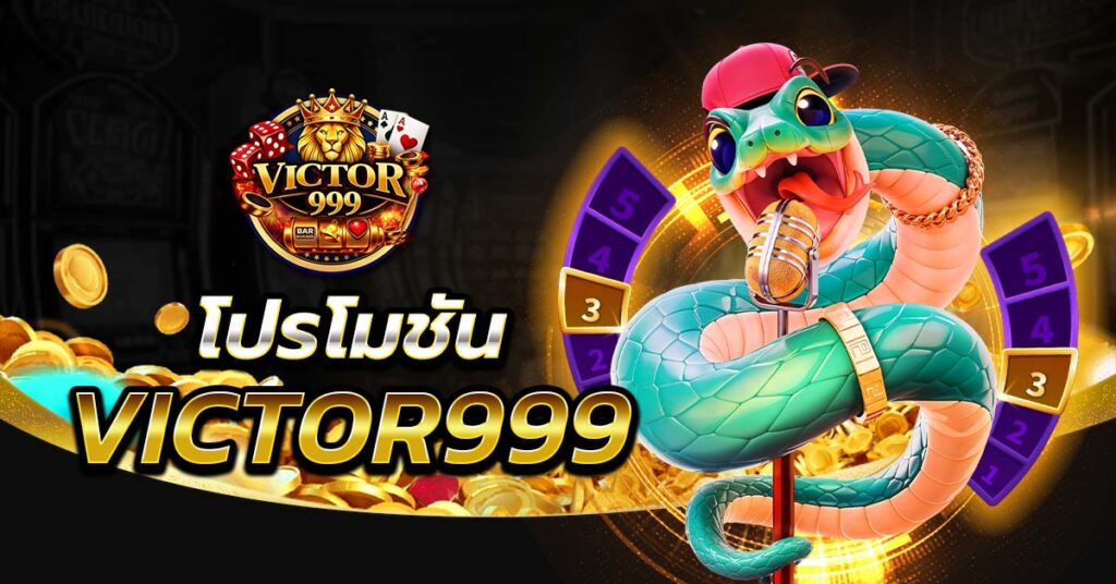 โปรโมชั่น victor999 โบนัสเพียบ โปรดี เล่นง่าย ฝากถอนรวดเร็ว รองรับ 24 ชั่วโมง