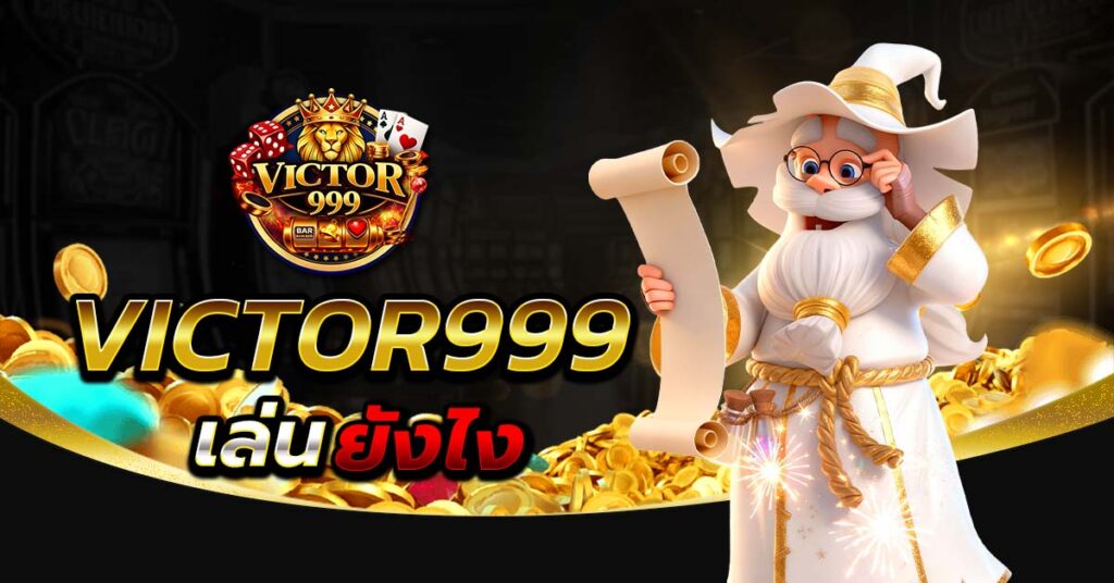 victor999 เล่นยังไง วิธีสมัครและเริ่มเล่นบนมือถือ ใช้งานง่าย ระบบเสถียร