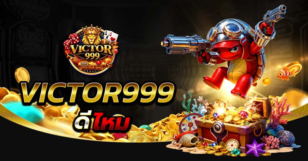 victor999 ดีไหม รีวิวเว็บตรง เล่นง่าย ระบบเสถียร ฝากถอนรวดเร็ว รองรับมือถือ