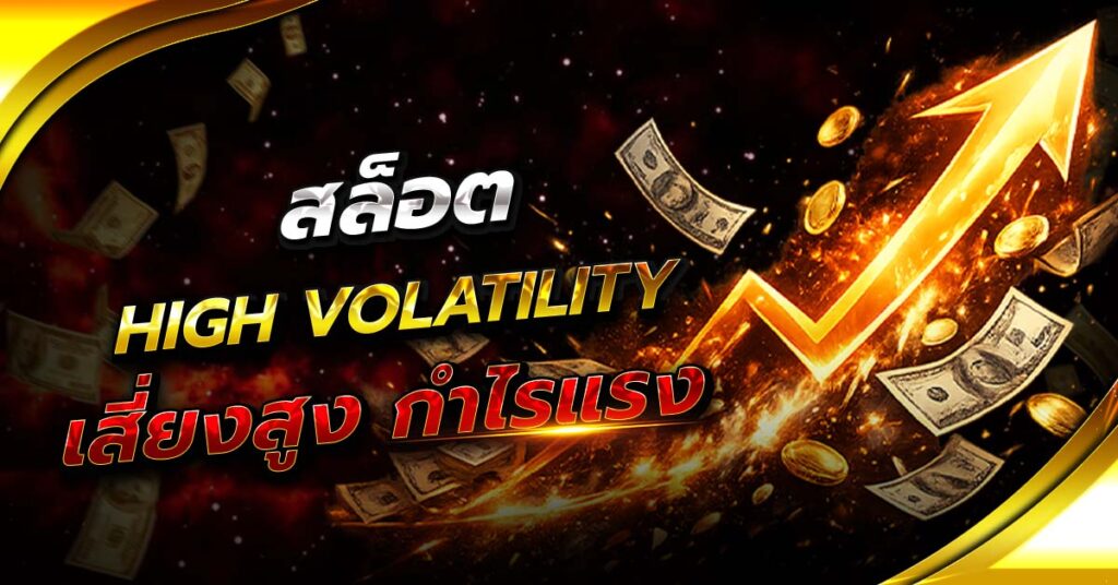 สล็อต High Volatility เสี่ยงสูง กำไรแรง แตกหนัก พร้อมกราฟพุ่งขึ้นและเงินรางวัลจำนวนมาก